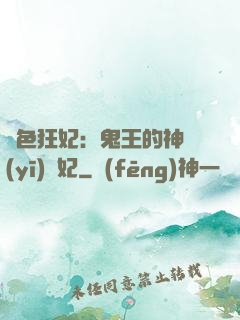 絕色狂妃：鬼王的神醫(yī)寵妃