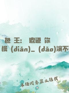 絕色獸王：爐鼎道長你慢點(diǎn)