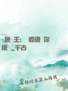 絕色獸王：爐鼎道長你慢點
