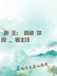 絕色獸王：爐鼎道長你慢點