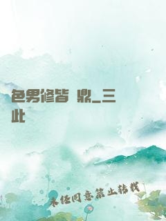 絕色男修皆爐鼎