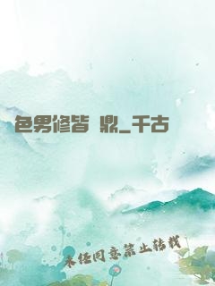 絕色男修皆爐鼎