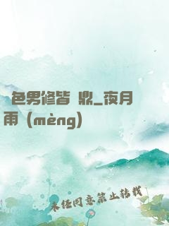 絕色男修皆爐鼎