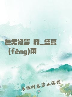 絕色男修皆爐鼎