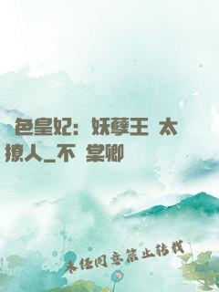 絕色皇妃：妖孽王爺太撩人
