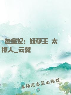 絕色皇妃：妖孽王爺太撩人