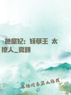 絕色皇妃：妖孽王爺太撩人