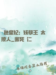 絕色皇妃：妖孽王爺太撩人