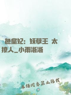 絕色皇妃：妖孽王爺太撩人