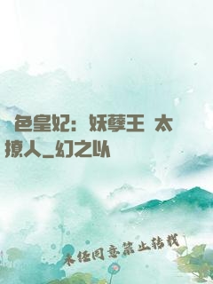 絕色皇妃：妖孽王爺太撩人