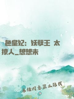 絕色皇妃：妖孽王爺太撩人