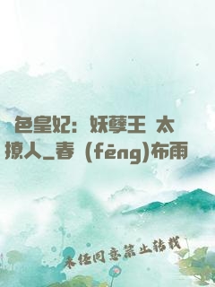 絕色皇妃：妖孽王爺太撩人