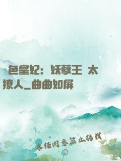 絕色皇妃：妖孽王爺太撩人