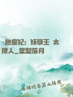 絕色皇妃：妖孽王爺太撩人