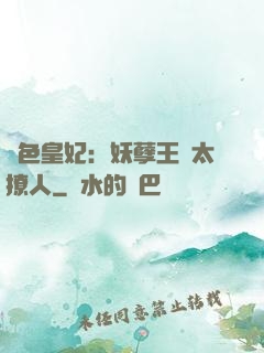 絕色皇妃：妖孽王爺太撩人