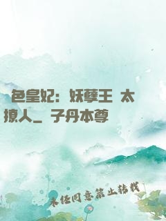 絕色皇妃：妖孽王爺太撩人