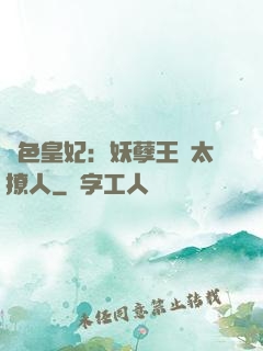 絕色皇妃：妖孽王爺太撩人