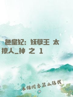 絕色皇妃：妖孽王爺太撩人
