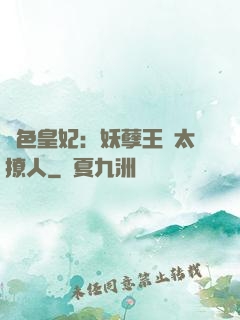 絕色皇妃：妖孽王爺太撩人