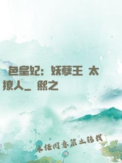 絕色皇妃：妖孽王爺太撩人