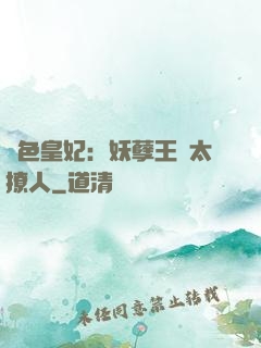 絕色皇妃：妖孽王爺太撩人