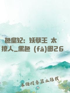 絕色皇妃：妖孽王爺太撩人