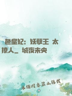絕色皇妃：妖孽王爺太撩人