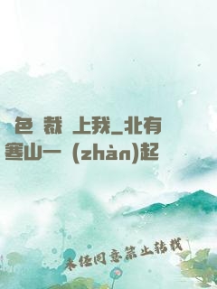 絕色總裁愛上我