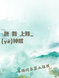 絕色總裁愛上我