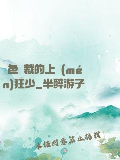 絕色總裁的上門(mén)狂少