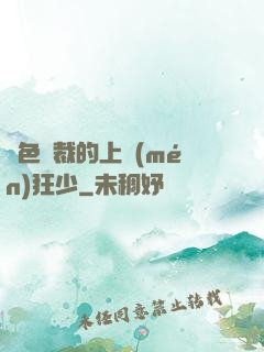 絕色總裁的上門(mén)狂少