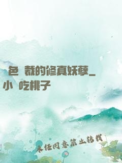 絕色總裁的修真妖孽