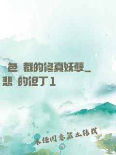 絕色總裁的修真妖孽