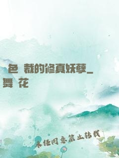 絕色總裁的修真妖孽