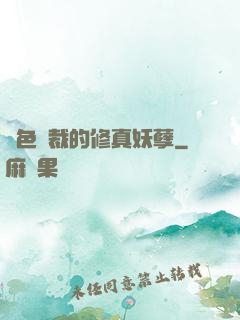 絕色總裁的修真妖孽