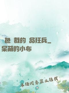 絕色總裁的極品狂兵