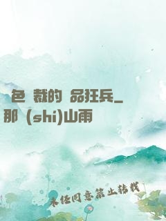 絕色總裁的極品狂兵