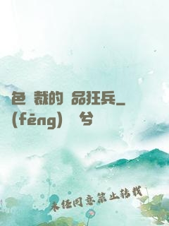 絕色總裁的極品狂兵