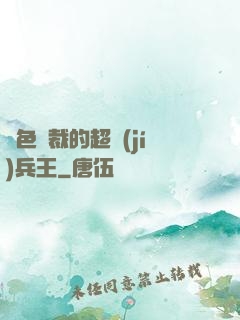 絕色總裁的超級(jí)兵王