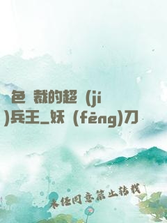 絕色總裁的超級(jí)兵王