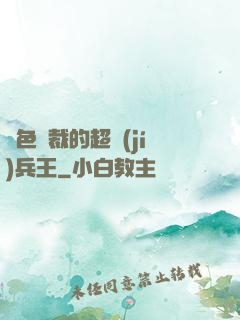 絕色總裁的超級(jí)兵王
