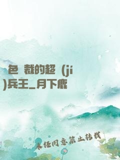 絕色總裁的超級(jí)兵王