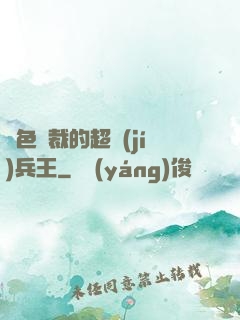絕色總裁的超級(jí)兵王