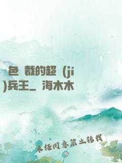 絕色總裁的超級(jí)兵王