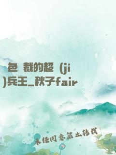 絕色總裁的超級(jí)兵王