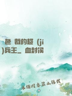 絕色總裁的超級(jí)兵王