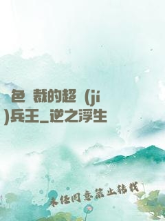 絕色總裁的超級(jí)兵王