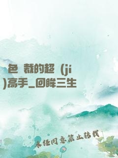 絕色總裁的超級(jí)高手