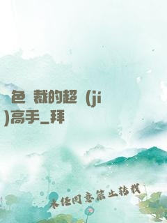 絕色總裁的超級(jí)高手