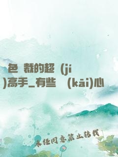 絕色總裁的超級(jí)高手